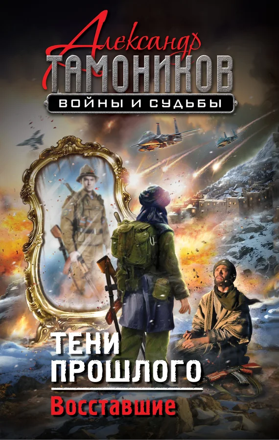 Обложка Тени прошлого. Восставшие