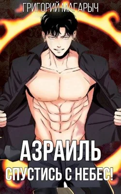 Обложка Азраиль. Спустись с Небес! Том 1