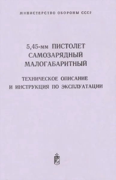 Обложка 5,45-мм пистолет самозарядный малогабаритный
