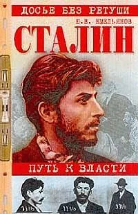Обложка Сталин. Путь к власти
