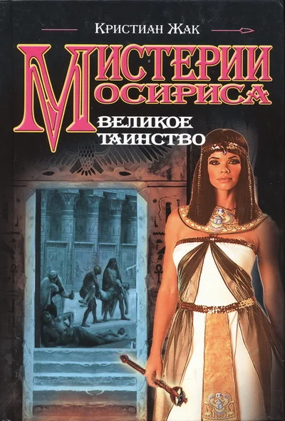 Обложка Великое таинство