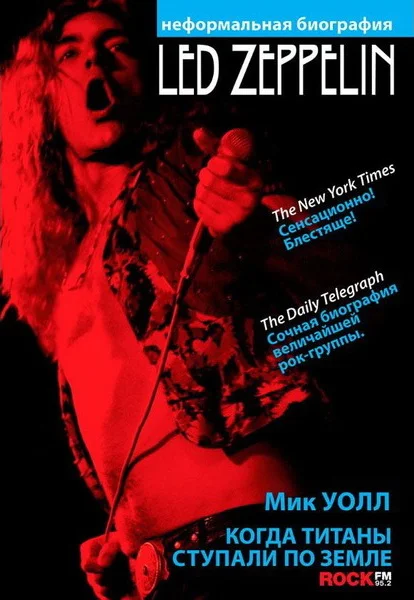 Обложка Когда титаны ступали по Земле: биография Led Zeppelin