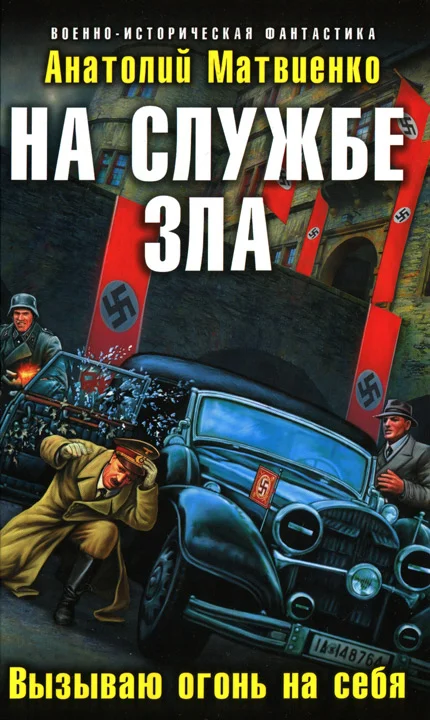 Обложка На службе зла. Вызываю огонь на себя