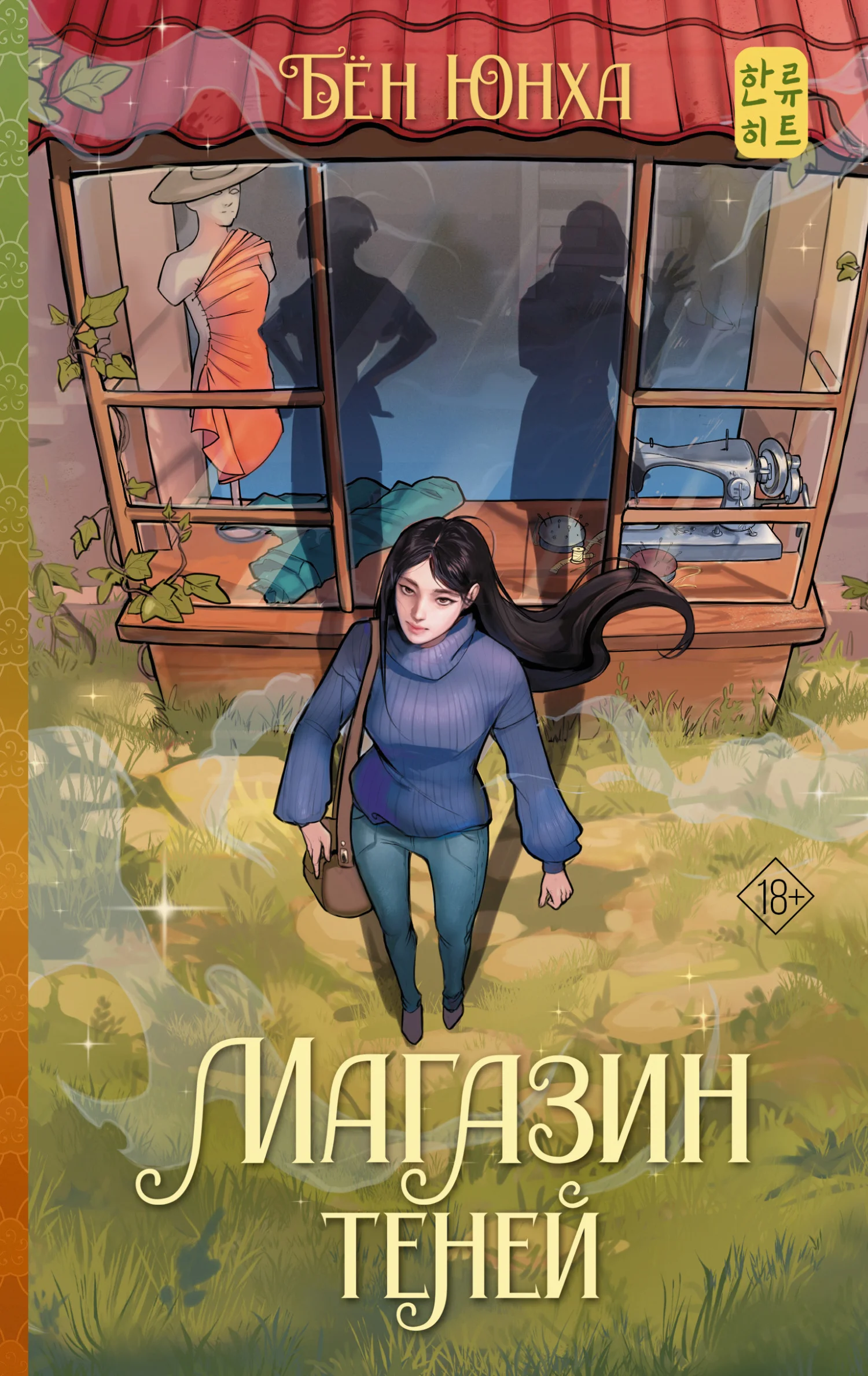 Обложка Магазин теней