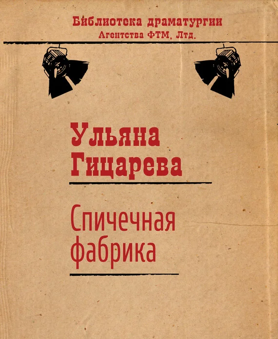 Обложка Спичечная фабрика