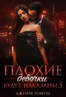 Обложка Плохие девочки будут наказаны 3