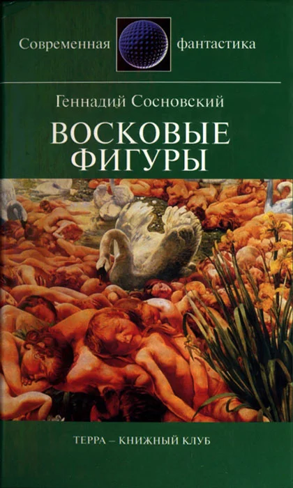 Обложка Восковые фигуры