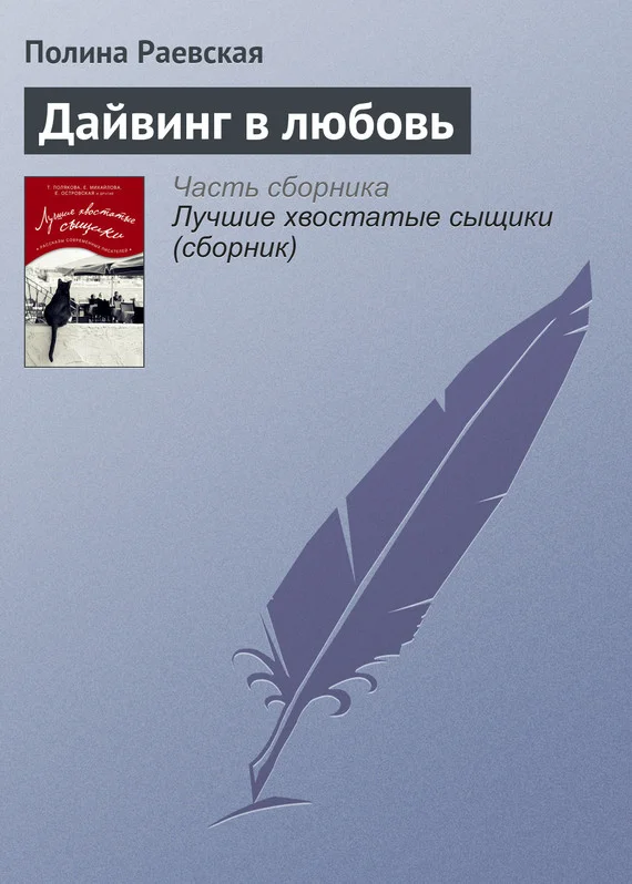 Обложка Дайвинг в любовь