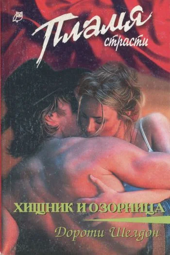 Обложка Хищник и озорница