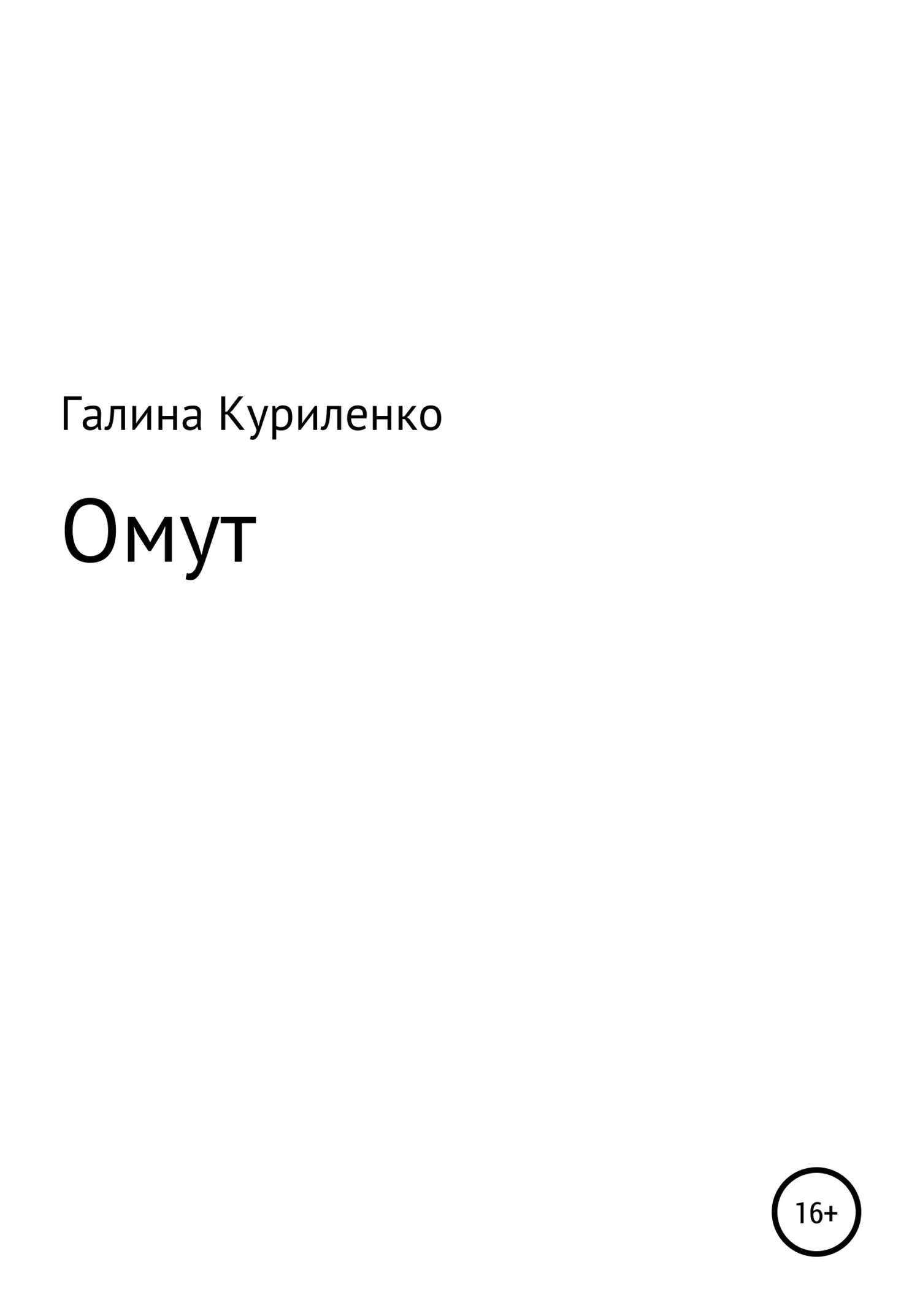 Обложка Омут