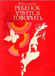 Обложка Ребенок учится говорить.