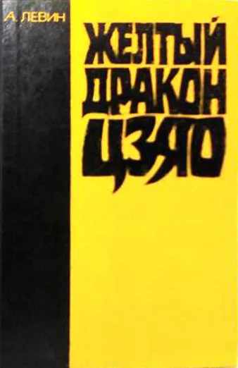 Обложка Желтый дракон ЦЗЯО