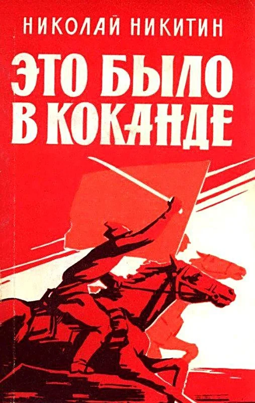 Обложка Это было в Коканде. Роман