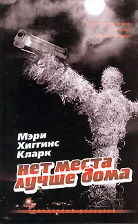 Обложка Нет места лучше дома