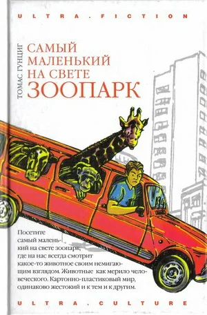 Обложка Самый маленький на свете зоопарк