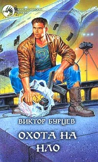 Обложка Охота на НЛО