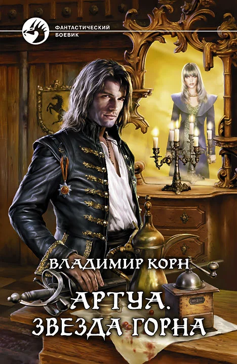 Обложка Звезда Горна