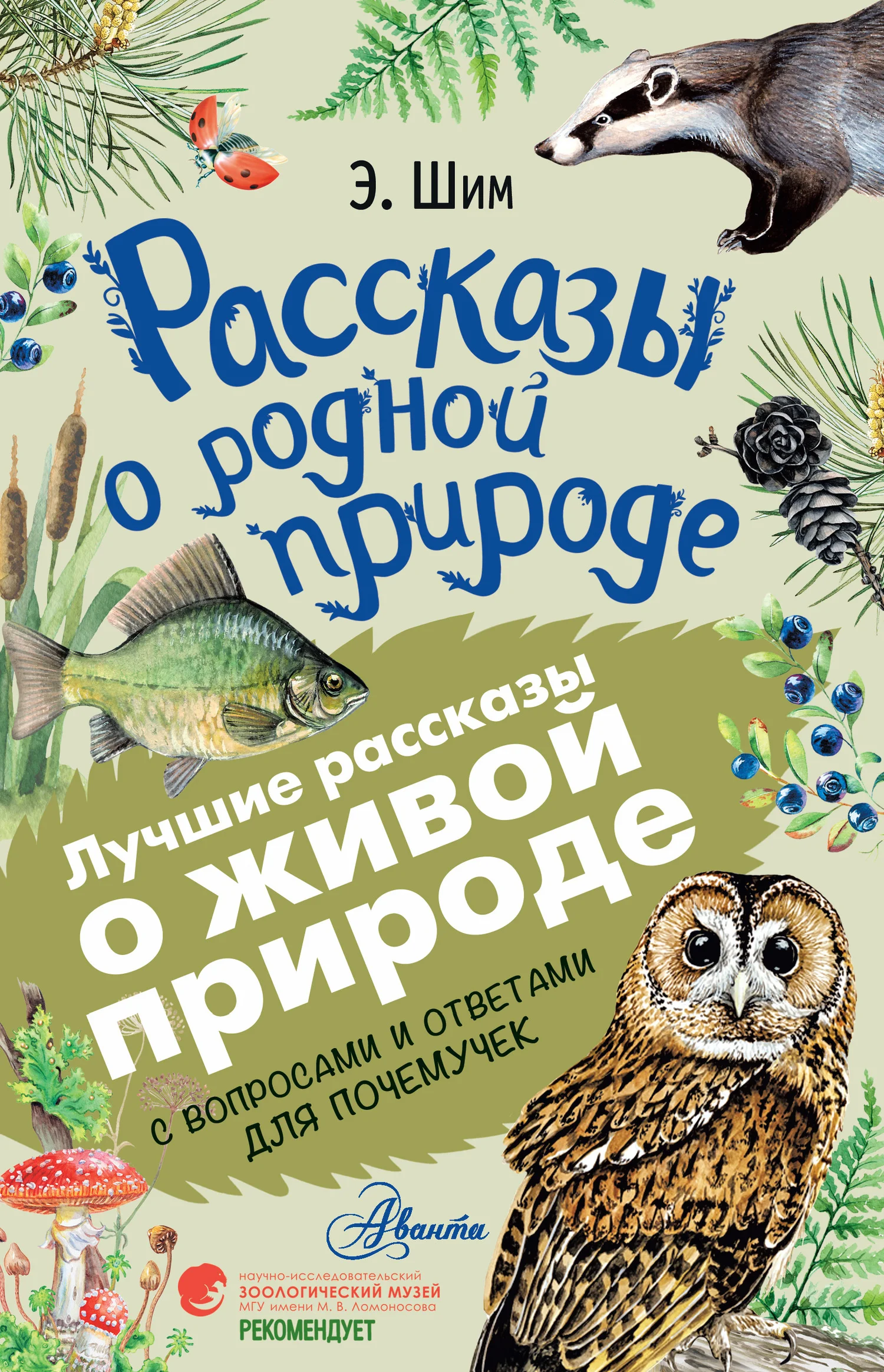 Обложка Рассказы о живой природе