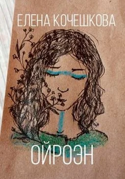 Обложка Ойроэн