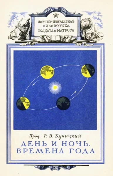 Обложка День и ночь. Времена года