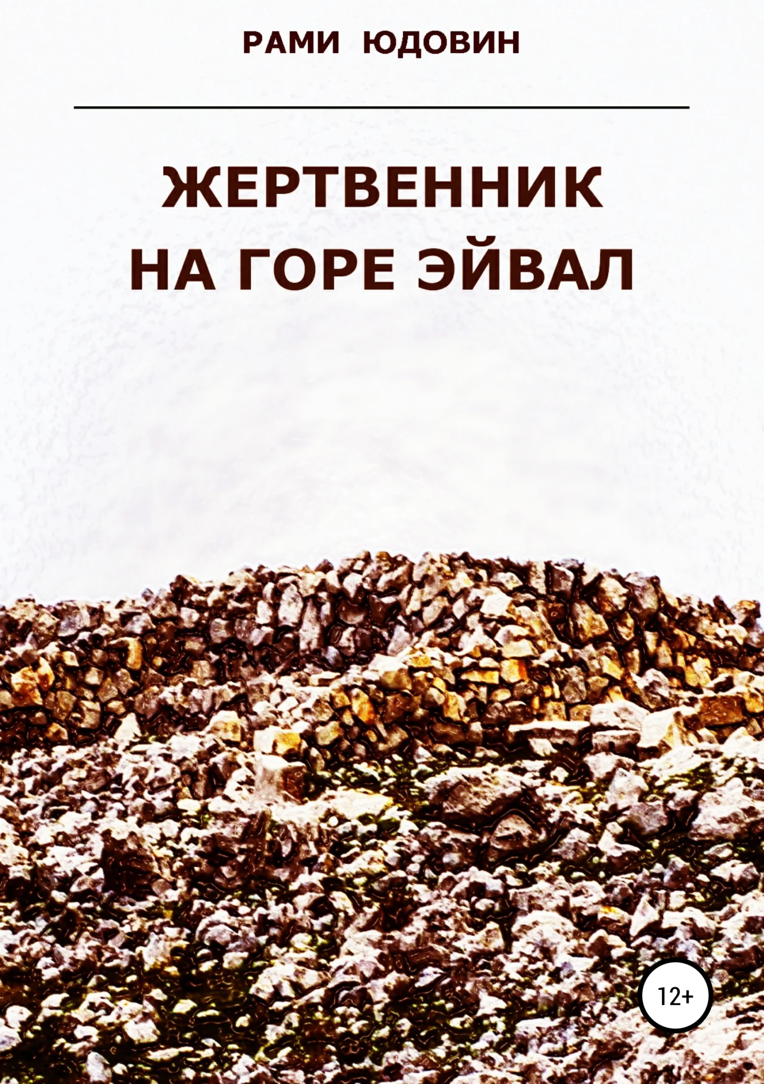 Обложка Жертвенник на горе Эйвал
