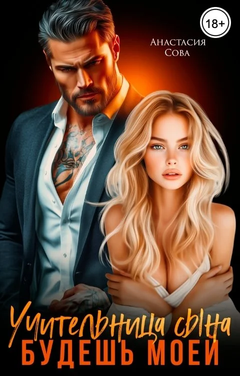 Обложка Учительница сына. Будешь моей