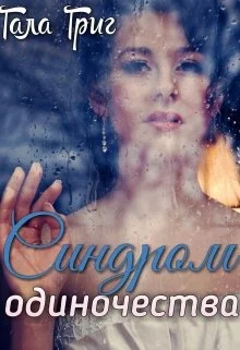 Обложка Синдром одиночества