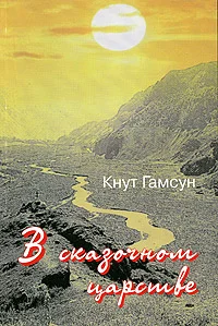 Обложка В сказочной стране. Переживания и мечты во время путешествия по Кавказу