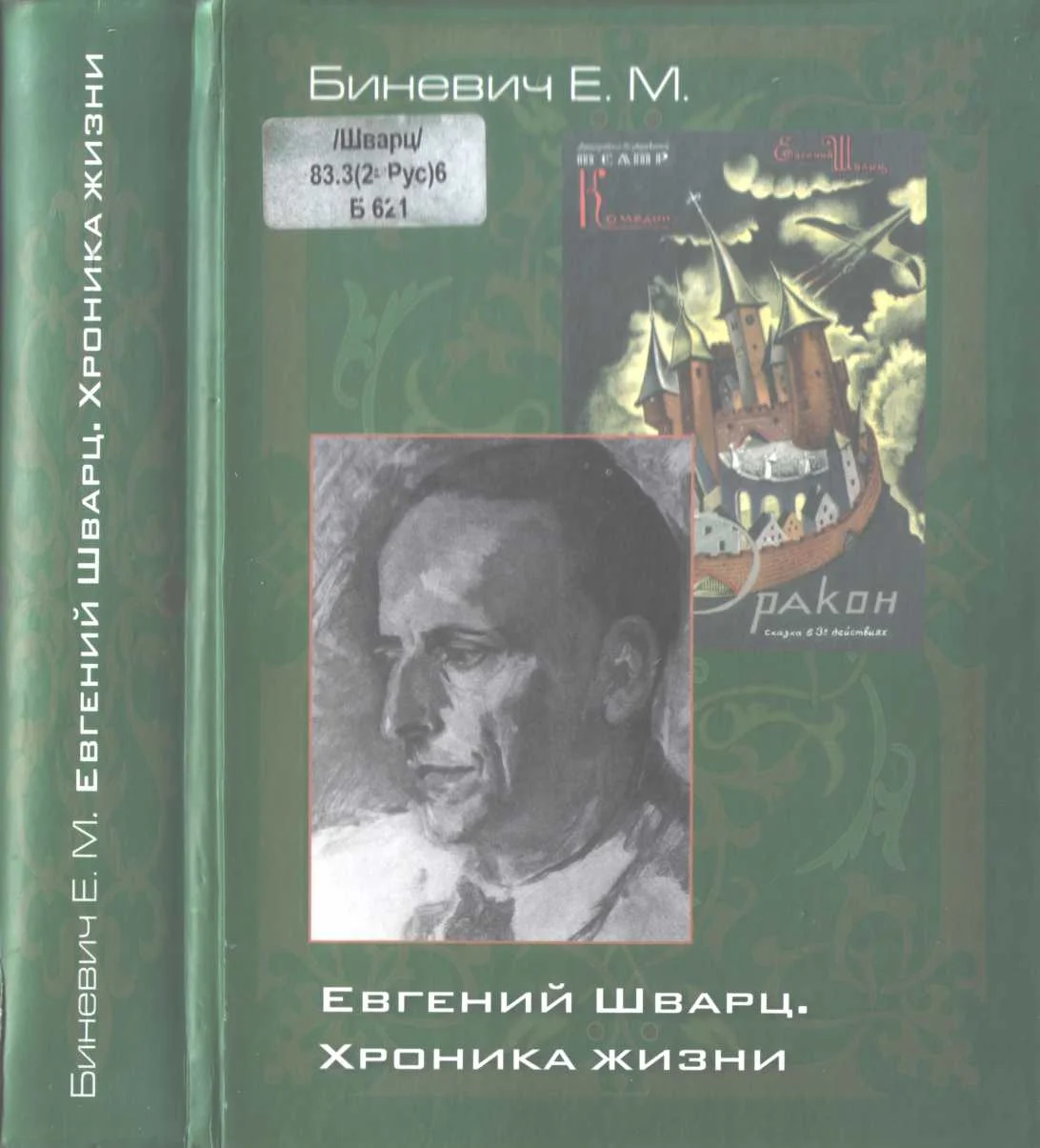 Обложка Евгений Шварц. Хроника жизни