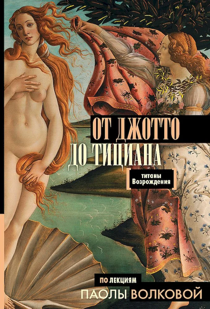 Обложка От Джотто до Тициана. Титаны Возрождения