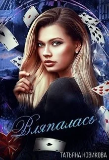 Обложка Вляпалась!