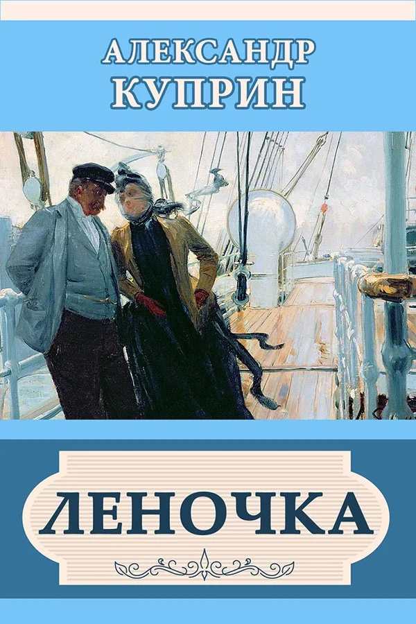 Обложка Леночка