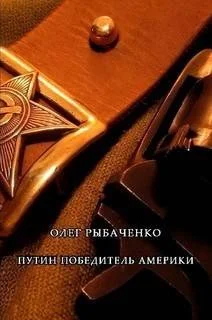 Обложка Путин победитель Америки