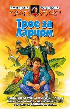 Обложка Трое за Ларцом