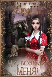 Обложка Ну, возьми меня!