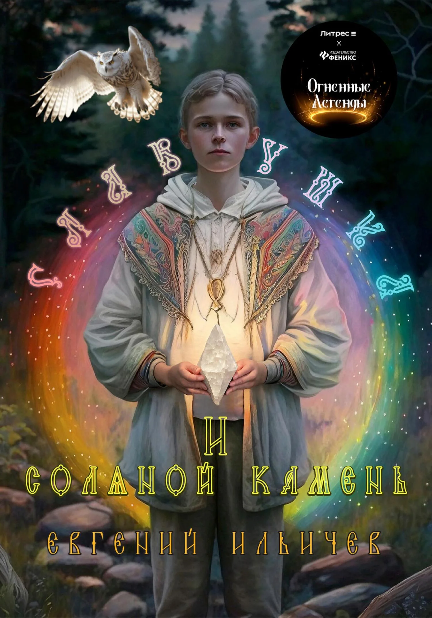 Обложка Славушка и соляной камень