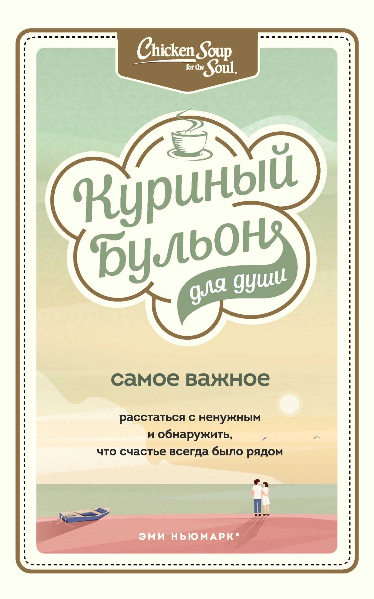 Обложка Куриный бульон для души. Самое важное. Расстаться с ненужным и обнаружить, что счастье всегда было рядом