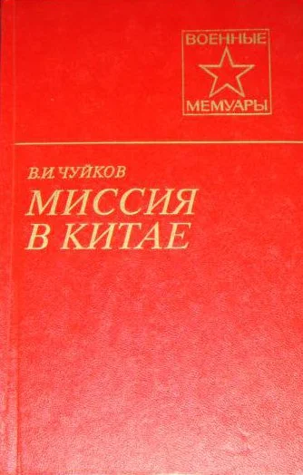 Обложка Миссия в Китае