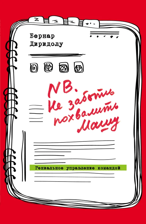 Обложка NB. Не забыть похвалить Машу