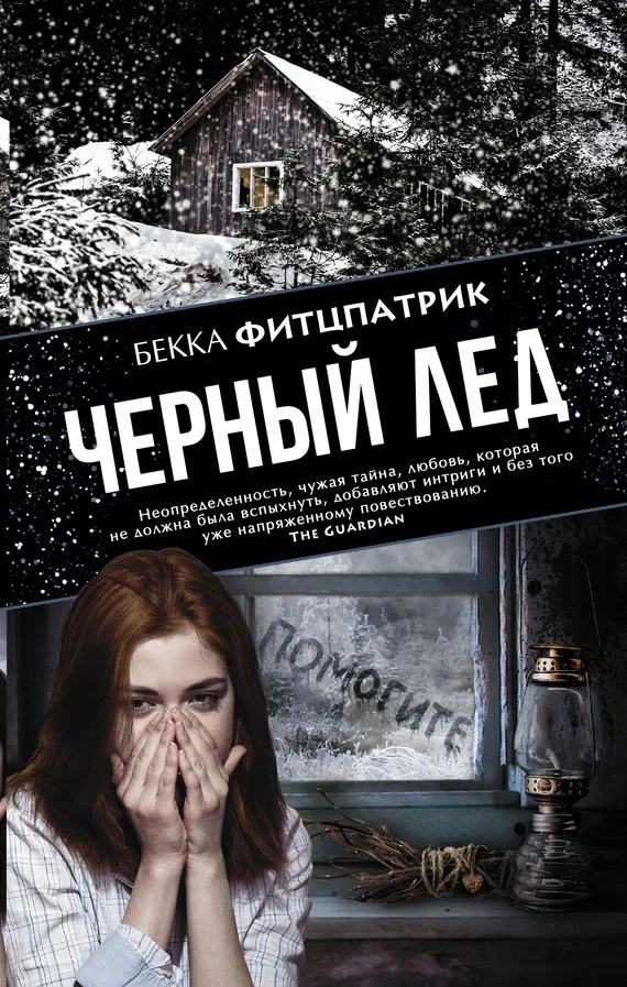 Обложка Черный лед