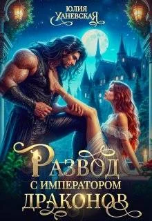 Обложка Развод с императором драконов