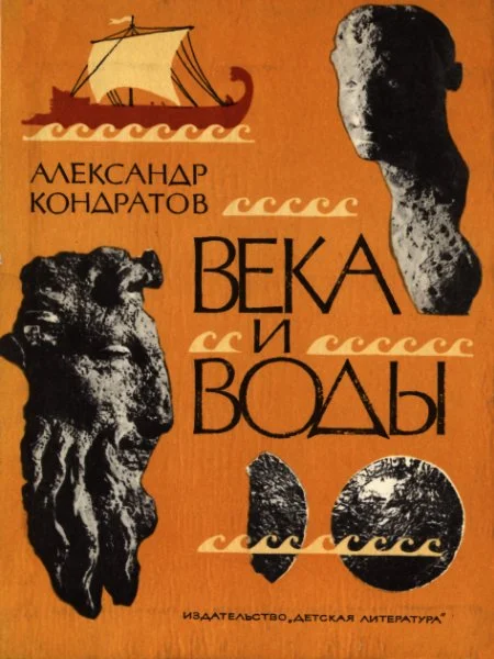 Обложка Века и воды