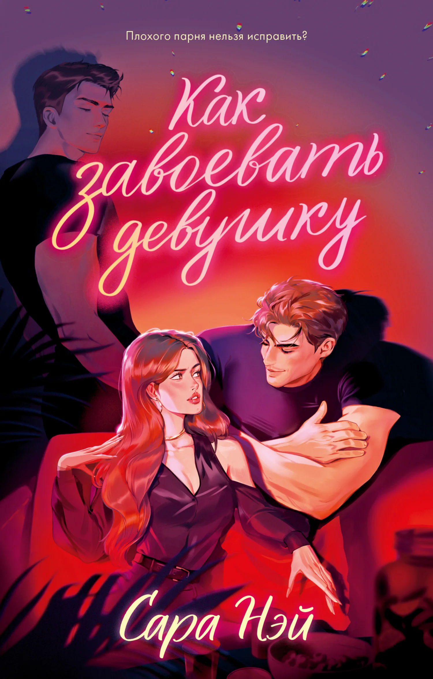 Обложка Как завоевать девушку