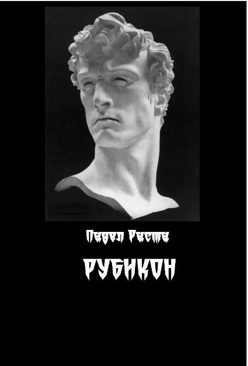 Обложка Рубикон