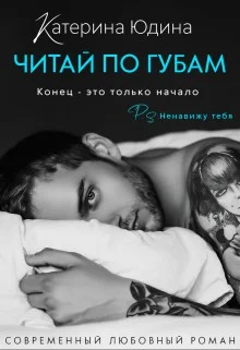 Обложка Читай по губам...