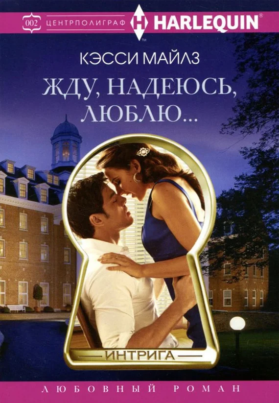 Обложка Жду, надеюсь, люблю…