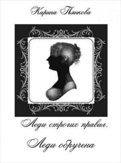 Обложка Леди обручена