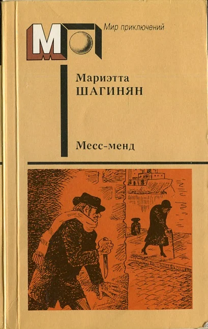 Обложка Месс-менд