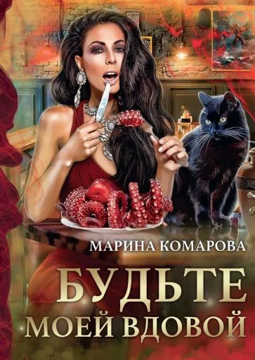 Обложка Будьте моей вдовой