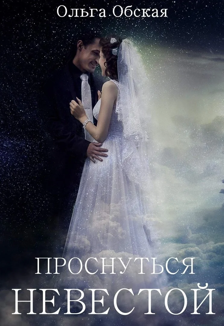 Обложка Проснуться невестой (СИ)